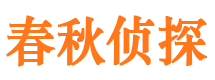 施秉春秋私家侦探公司